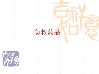 急救药品及作用