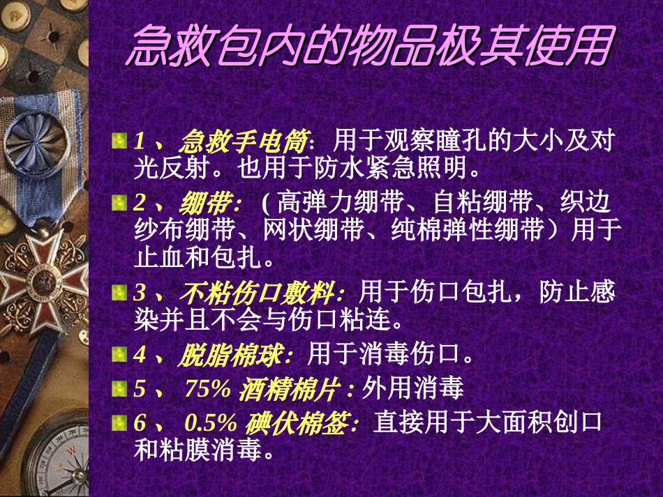 急救包内的物品及其使用_第2页