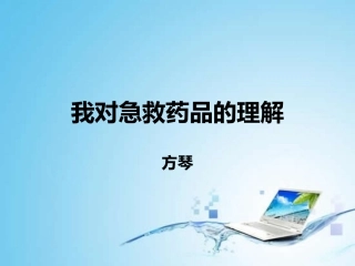 急救药品(1)+-+副本(1)