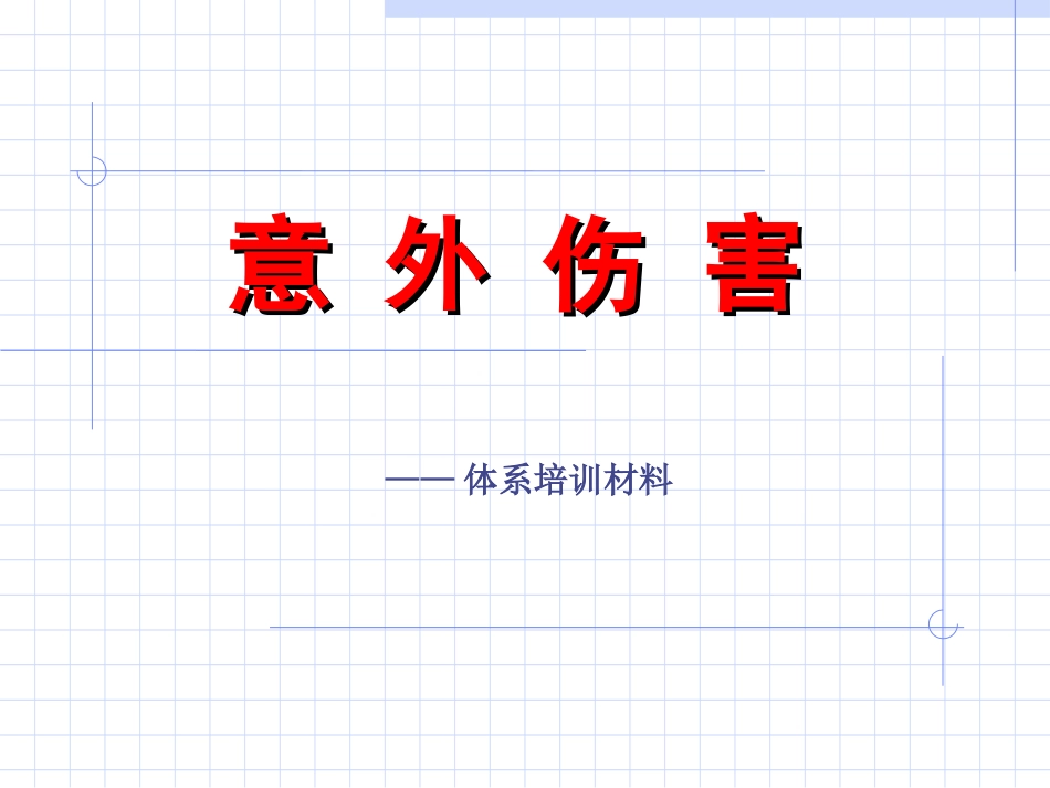 急救知识-意外伤害_第1页