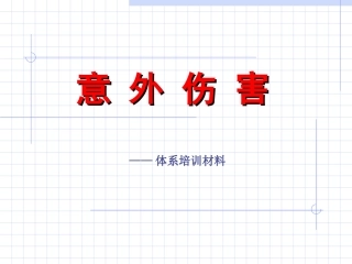 急救知识-意外伤害