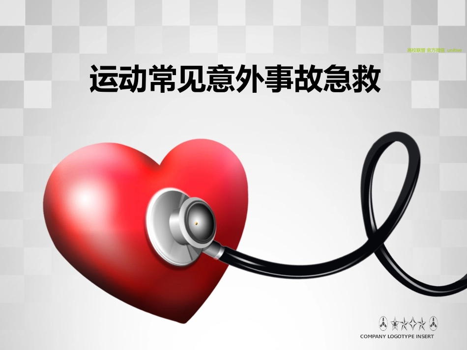 急救-运动常见意外事故急救剖析_第1页