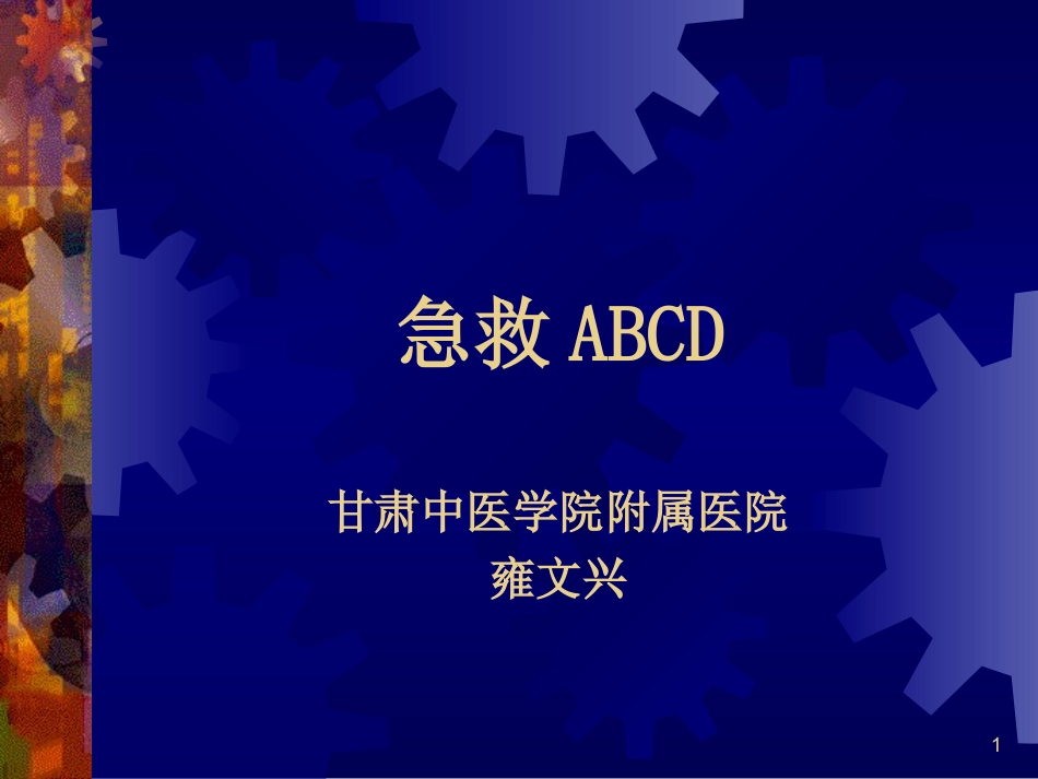 急救ABCD_第1页