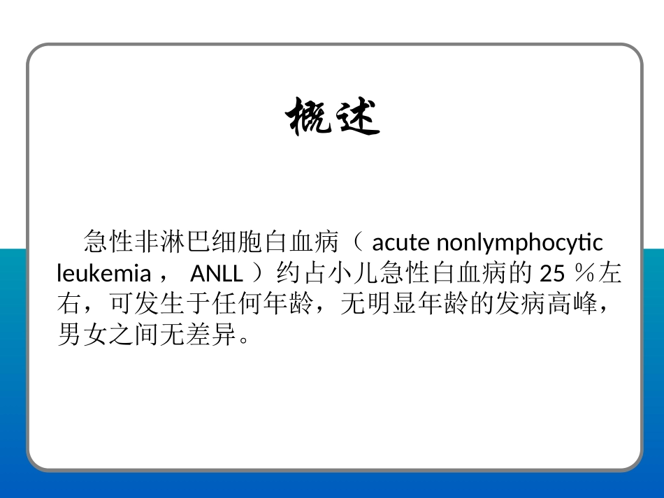 急性非淋巴细胞白血病PPT_第2页