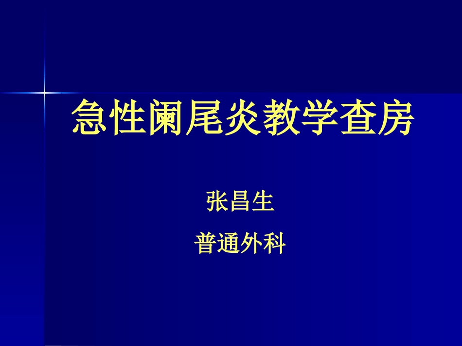 急性阑尾炎教学查房PPT_第1页