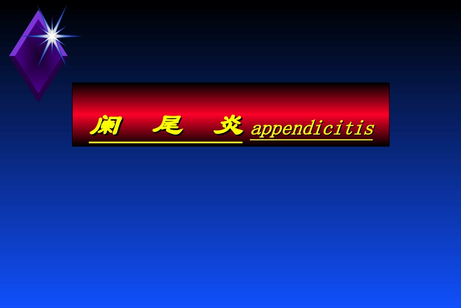 急性阑尾炎幻灯片_第1页