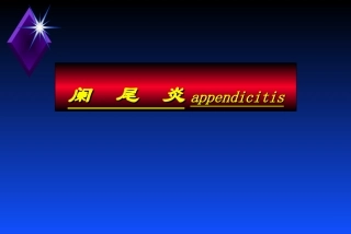 急性阑尾炎幻灯片