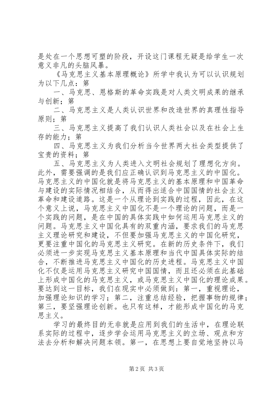 学习《马克思主义基本原理概论》心得体会大全_第2页