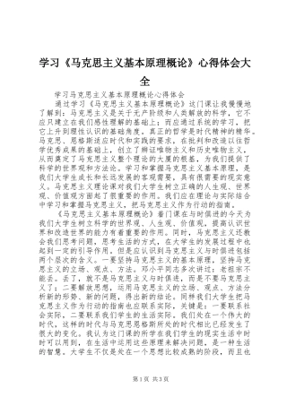 学习《马克思主义基本原理概论》心得体会大全