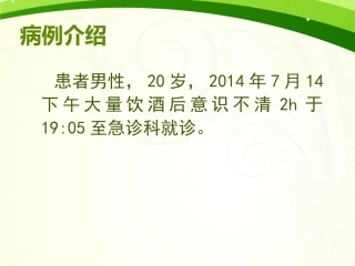 急性酒精中毒版