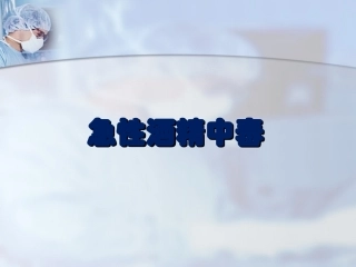 急性酒精中毒浅论