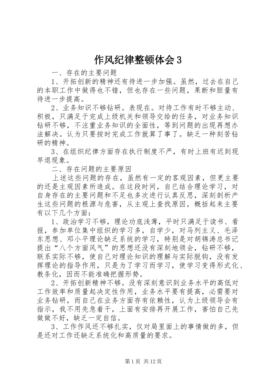 作风纪律整顿体会3_第1页
