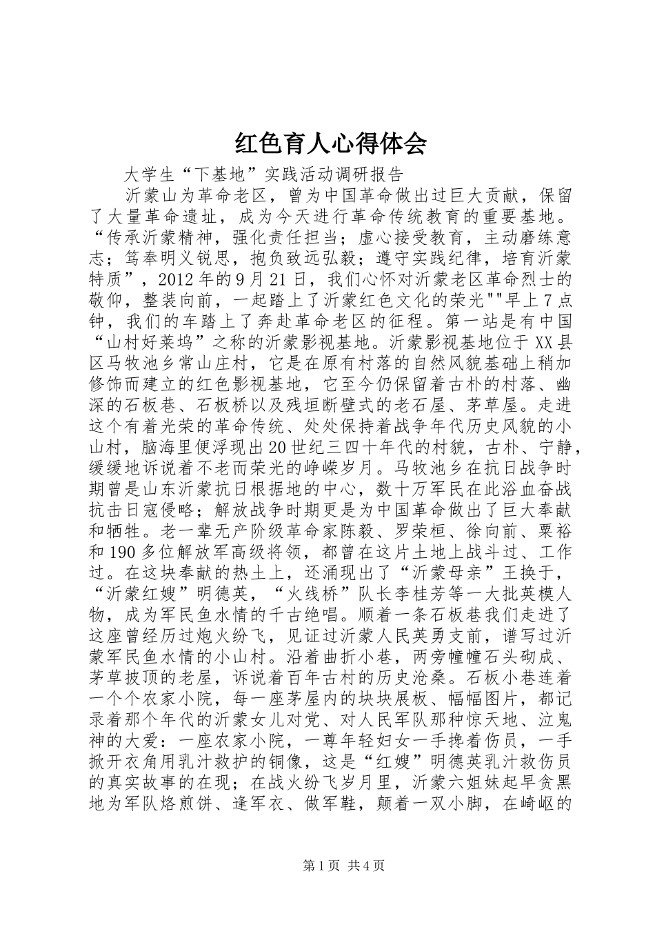 红色育人心得体会_第1页