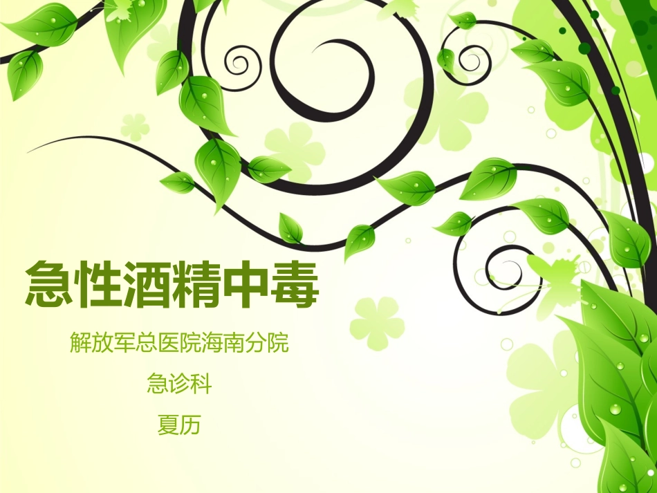 急性酒精中毒2014版_第1页