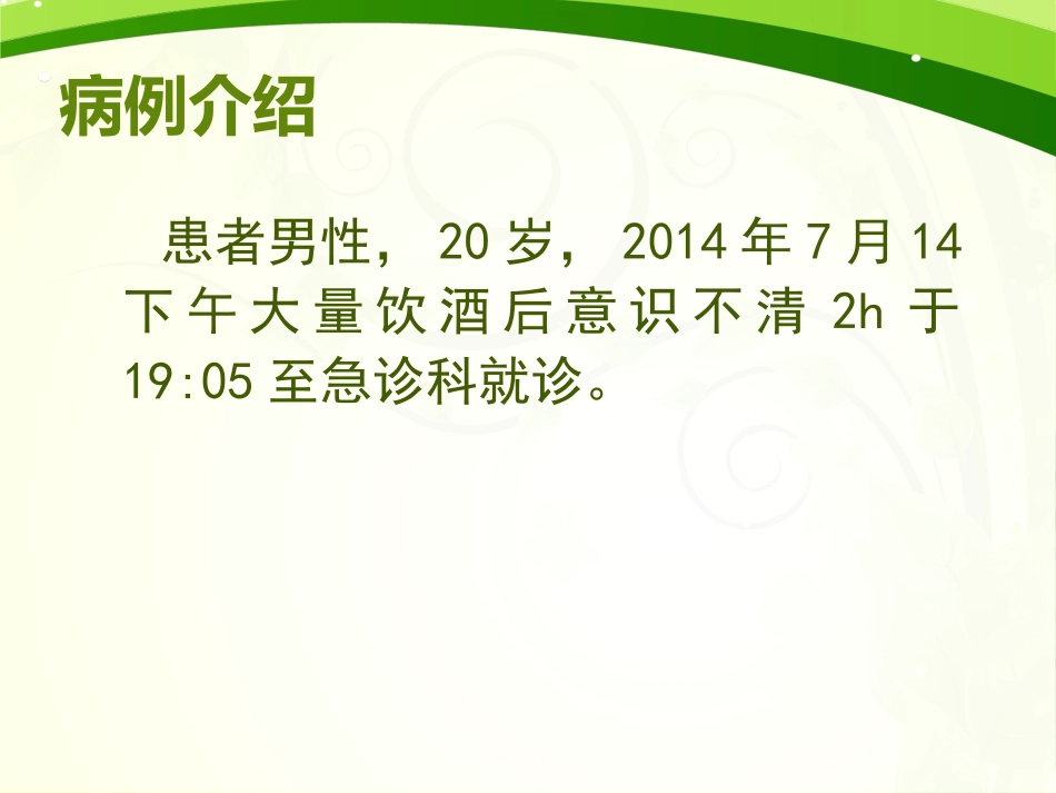 急性酒精中毒2014版_第2页