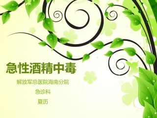 急性酒精中毒2014版