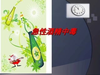 急性酒精中毒(修改版).ppt