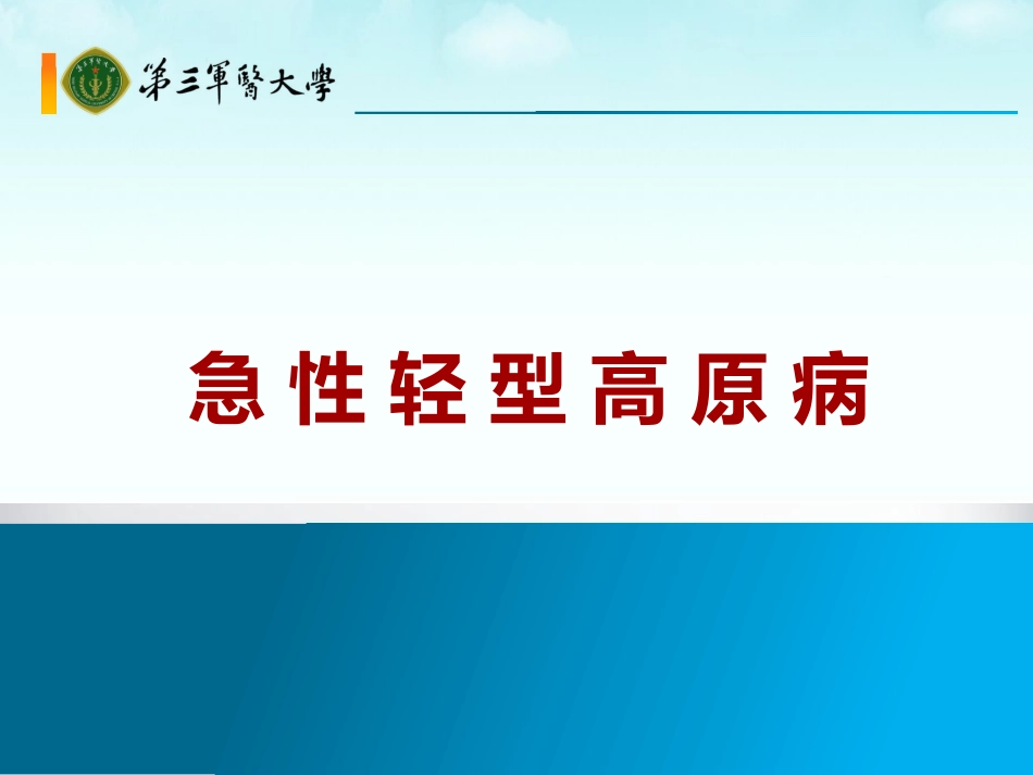 急性轻型高原病_第1页