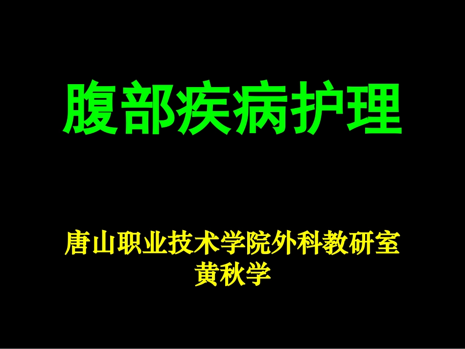 急性腹膜炎Acute_Peritonitis_第1页