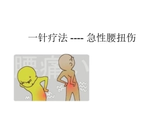 急性腰扭伤一针疗法