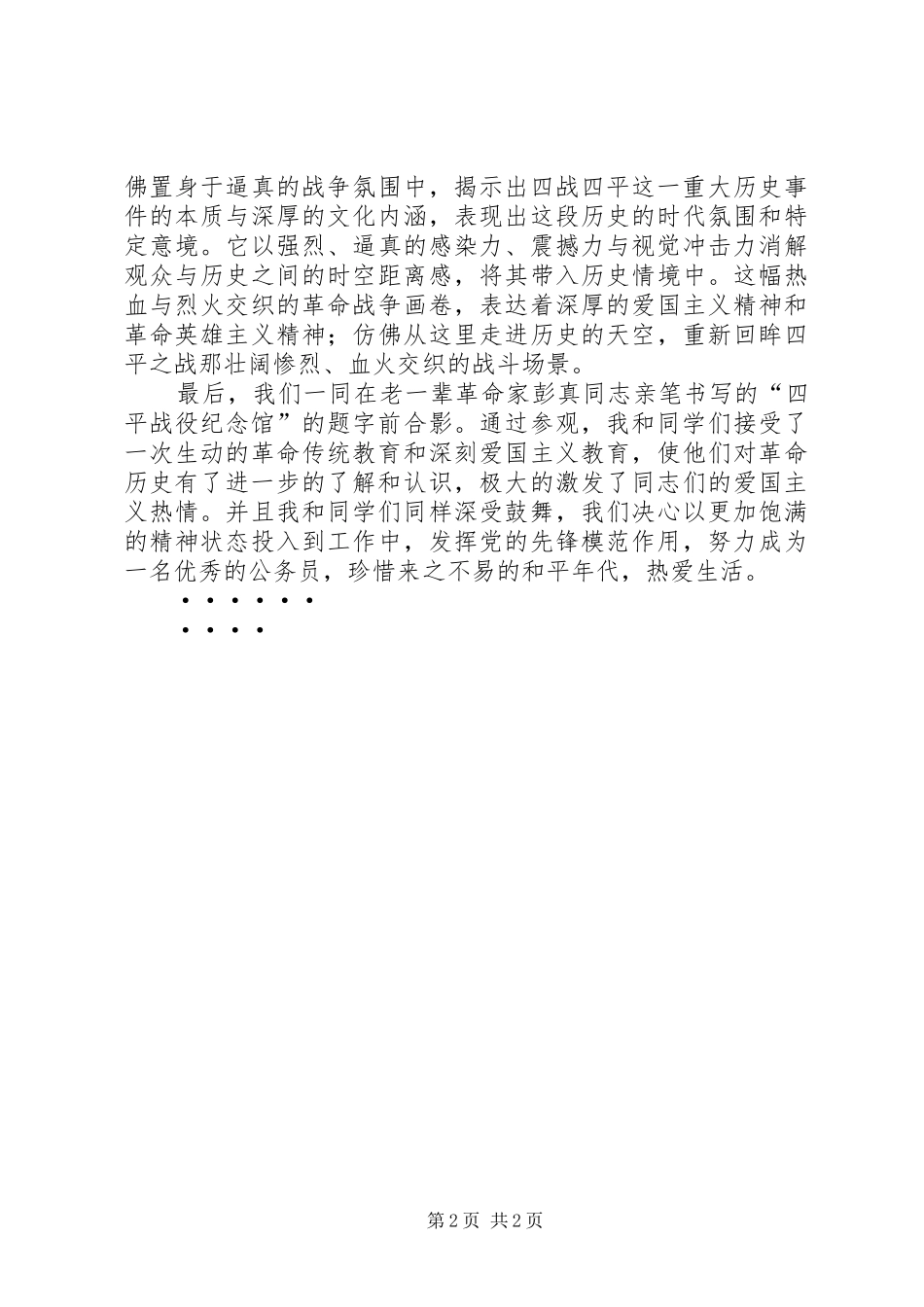 参观四平战役纪念馆有感[精选多篇]_第2页