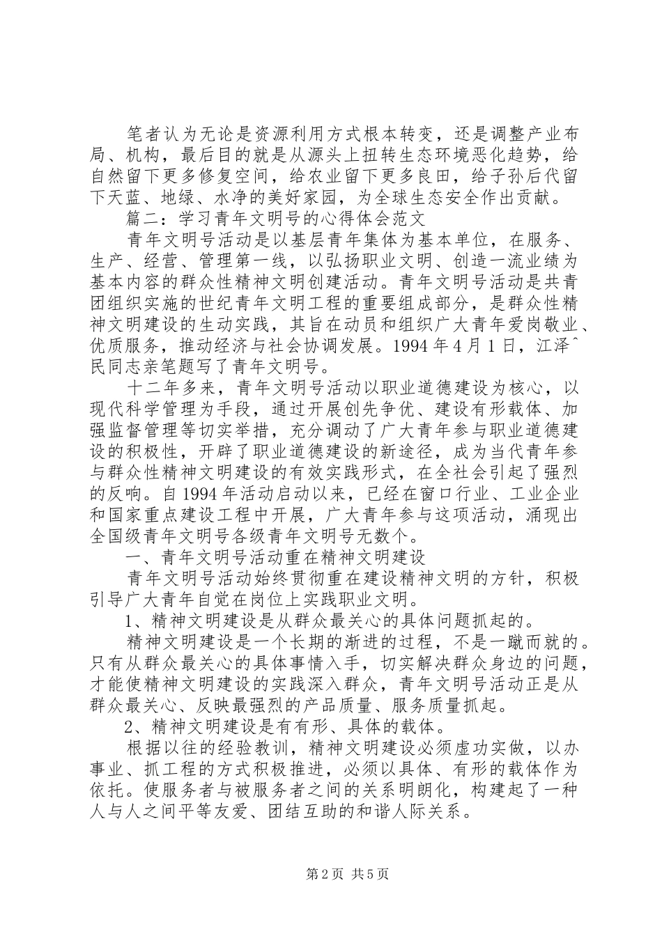 精神文明心得[全文5篇]_第2页