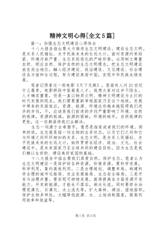 精神文明心得[全文5篇]