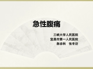 急性腹痛-zdf
