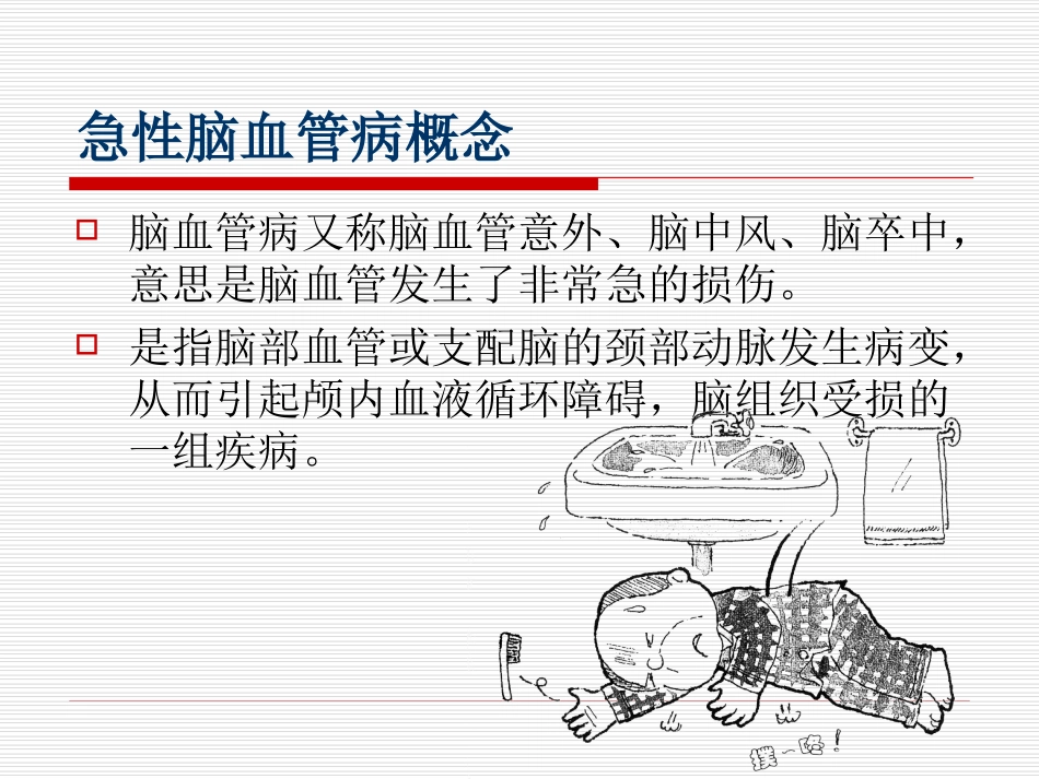 急性脑血管病诊治流程_第2页