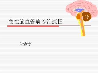 急性脑血管病诊治流程