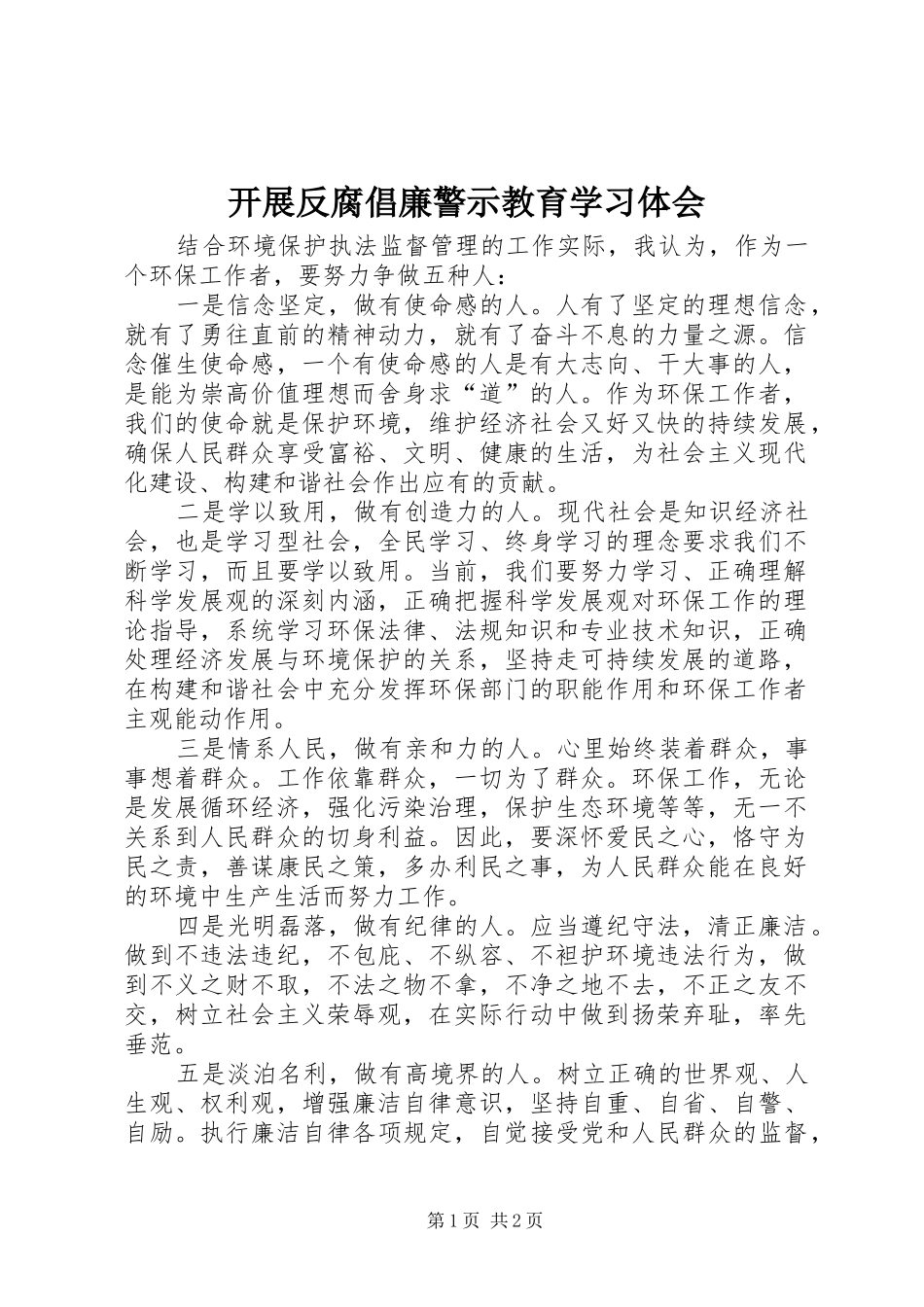 开展反腐倡廉警示教育学习体会_第1页