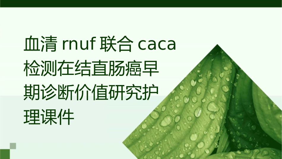 血清RNUf联合CACA检测在结直肠癌早期诊断价值研究护理课件_第1页