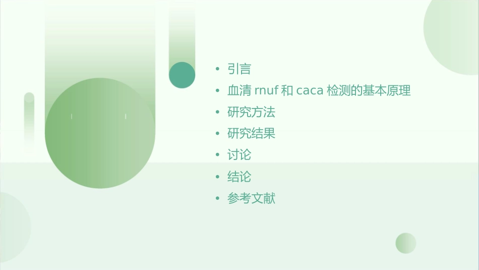 血清RNUf联合CACA检测在结直肠癌早期诊断价值研究护理课件_第2页