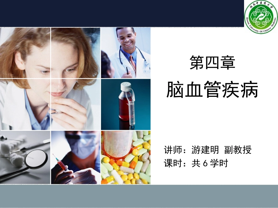 急性脑血管病1浅论_第1页