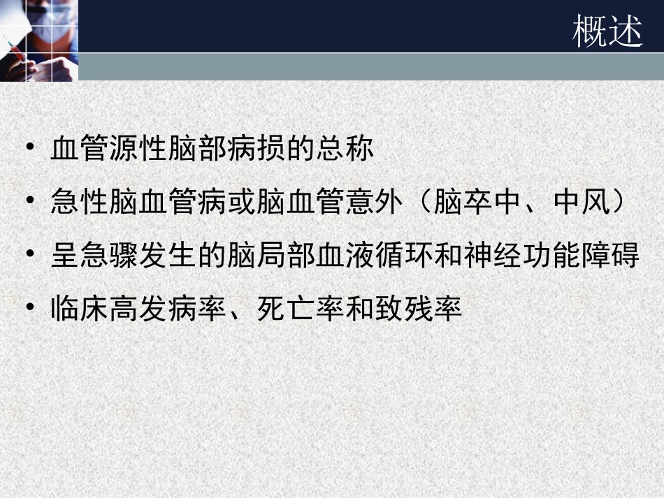 急性脑血管病1浅论_第3页