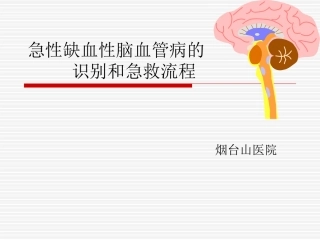 急性脑卒中的识别和急救流程