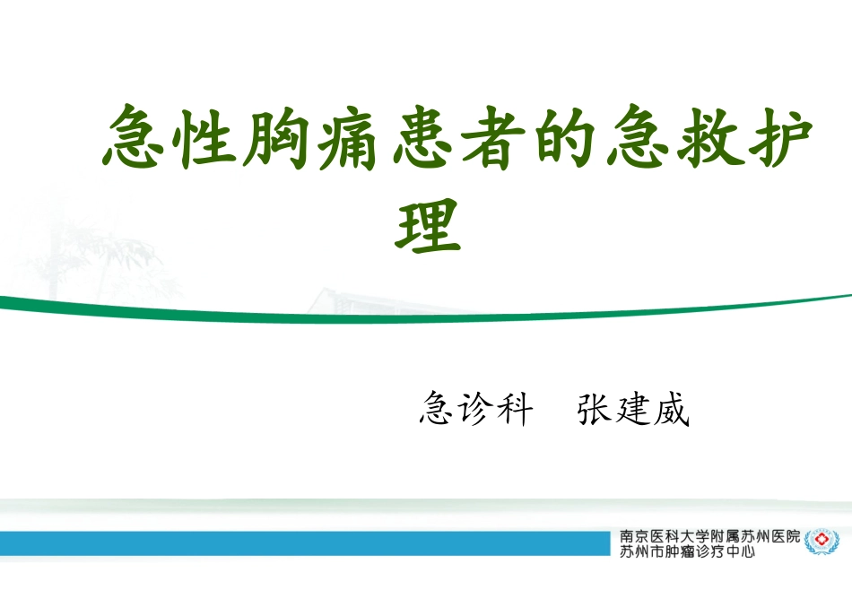急性胸痛急救处理_第1页