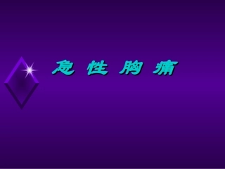 急性胸痛与腹痛