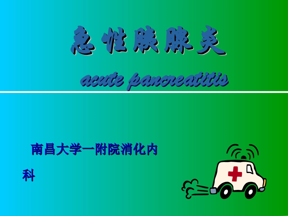 急性胰腺炎(优质课程)_第1页