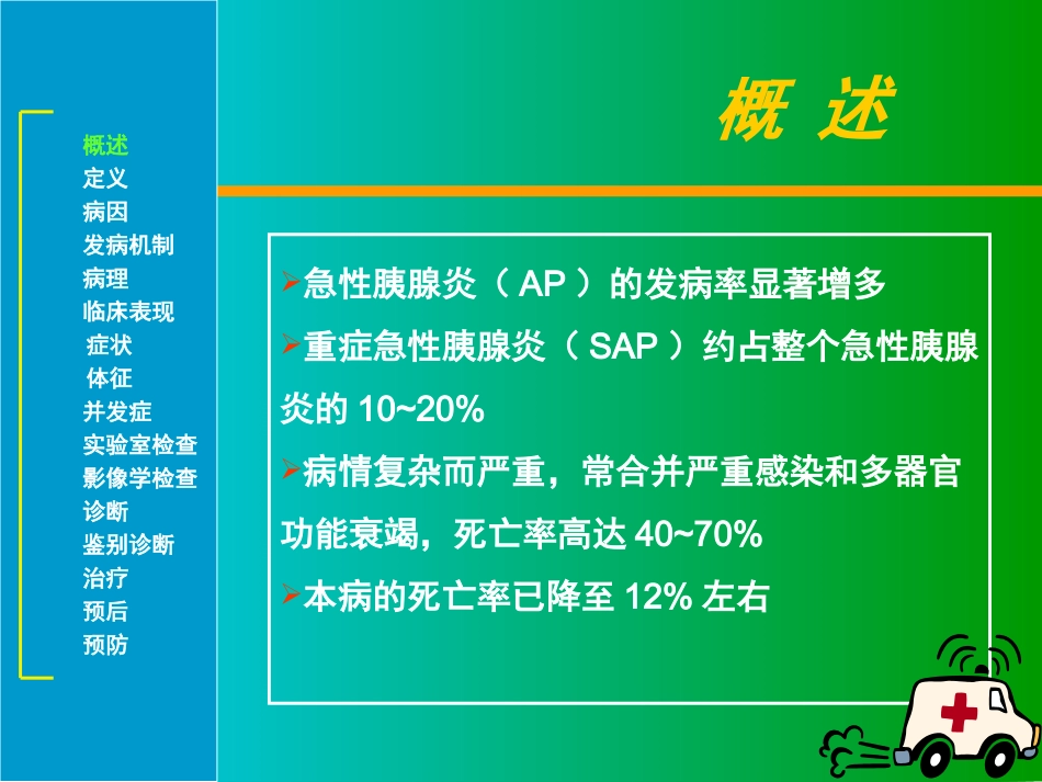 急性胰腺炎(优质课程)_第2页