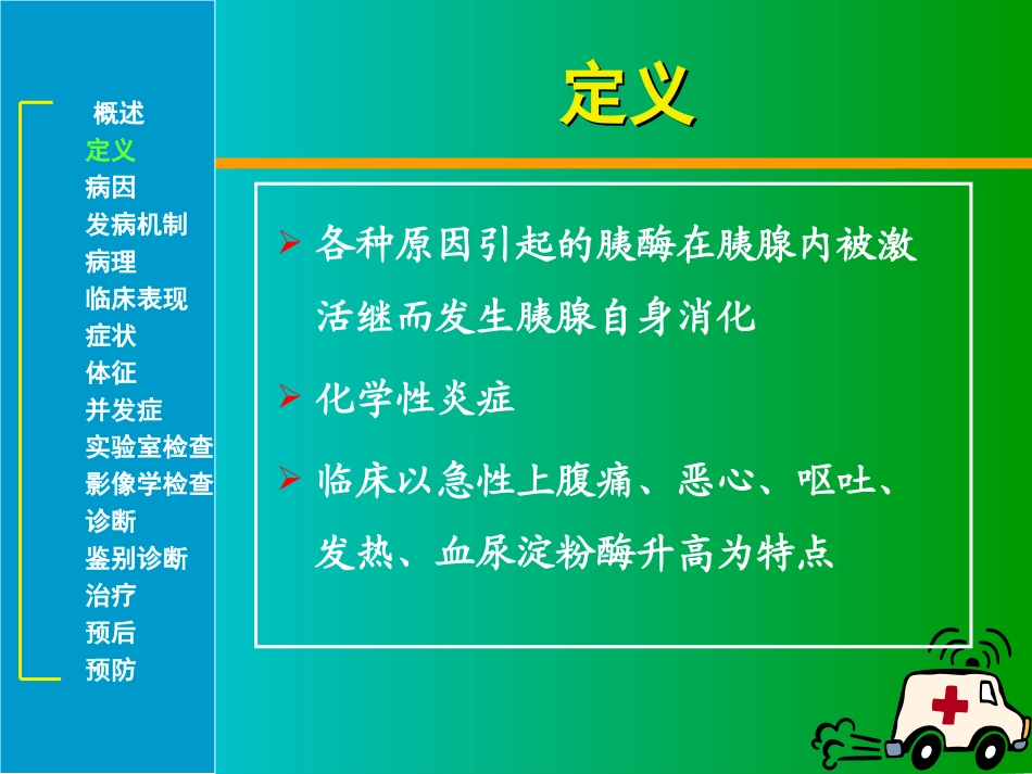 急性胰腺炎(优质课程)_第3页