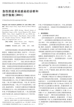急性胆道系统感染的诊断和治疗指南(2011)