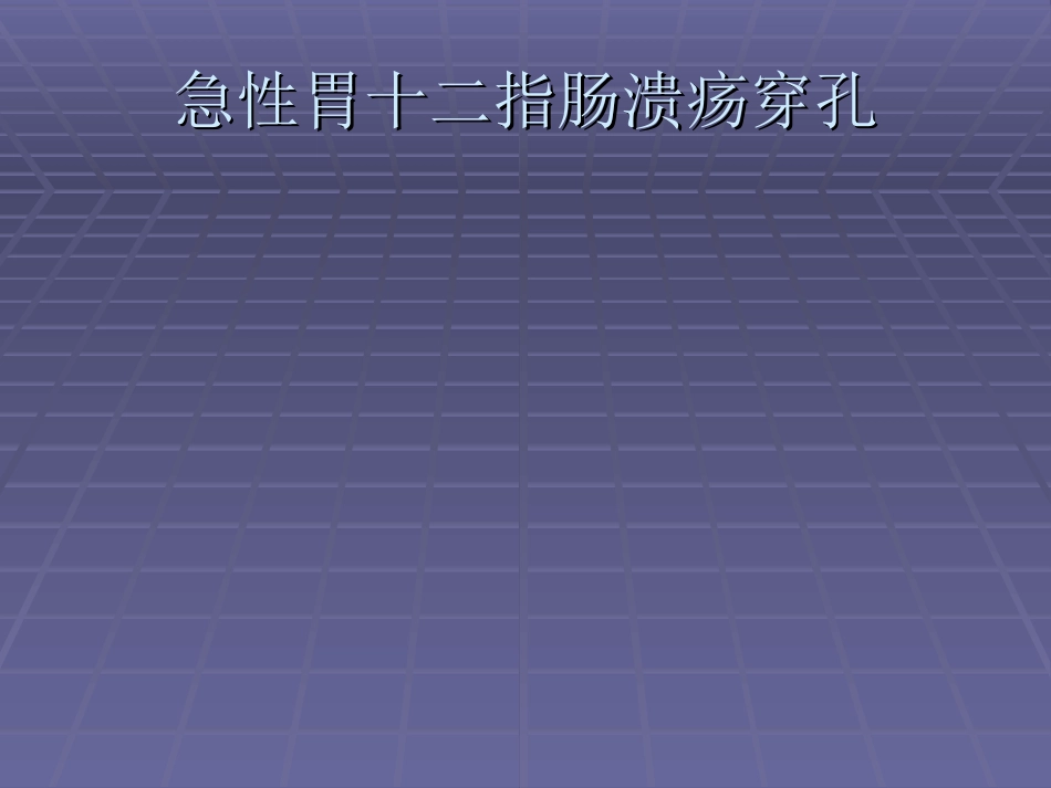 急性胃十二指肠溃疡穿孔_第1页