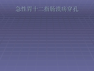 急性胃十二指肠溃疡穿孔