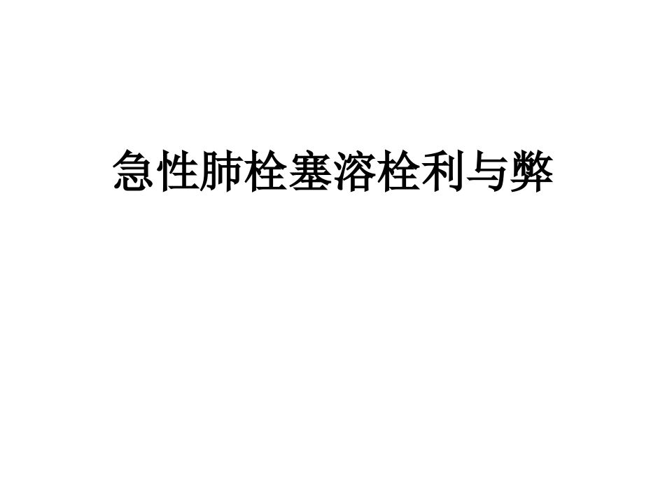 急性肺栓塞溶栓利与弊_第1页