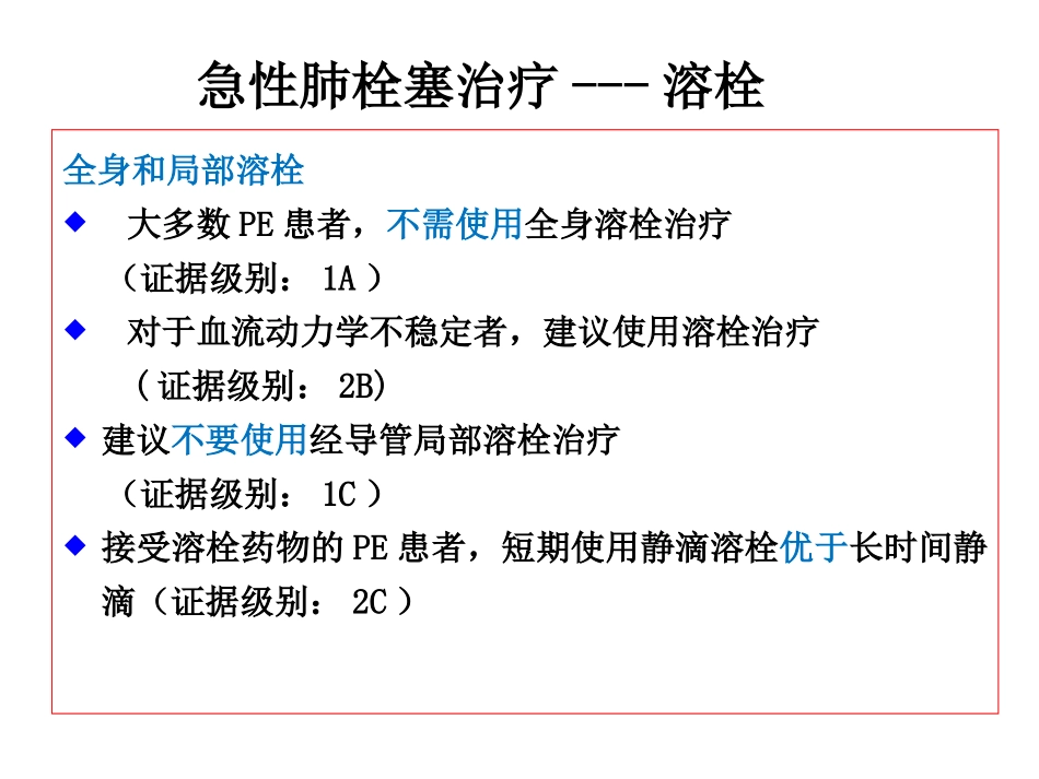 急性肺栓塞溶栓利与弊_第2页