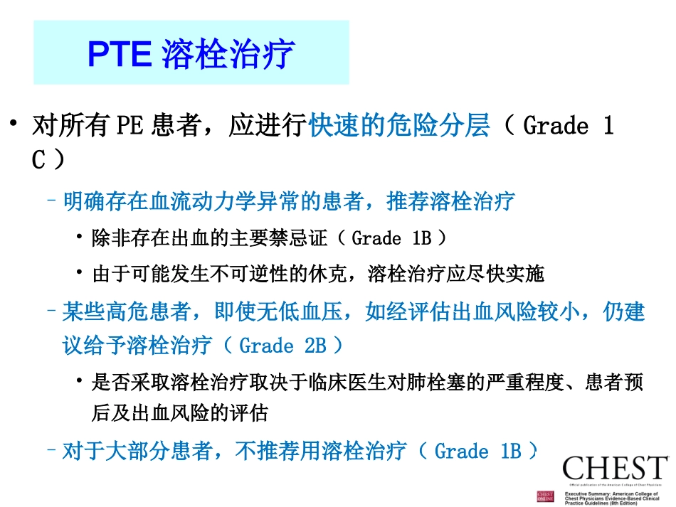 急性肺栓塞溶栓利与弊_第3页
