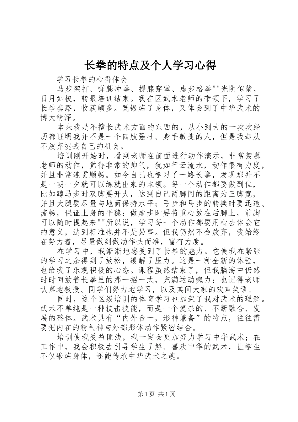 长拳的特点及个人学习心得_1_第1页