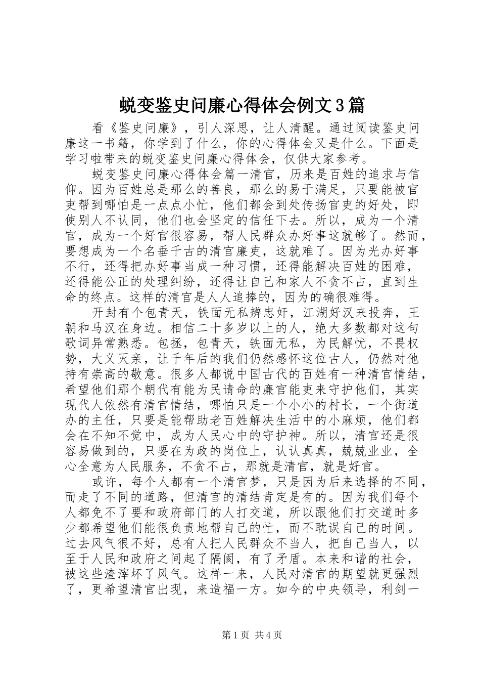 蜕变鉴史问廉心得体会例文3篇_第1页