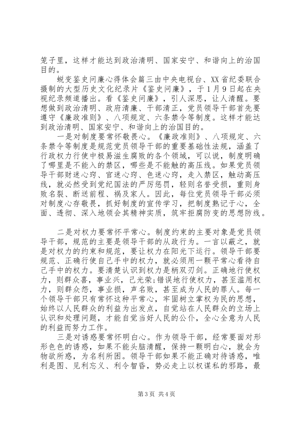 蜕变鉴史问廉心得体会例文3篇_第3页